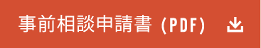 事前相談申請書は(PDF)