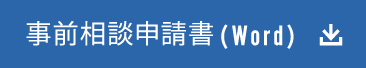 事前相談申請書は(Word)